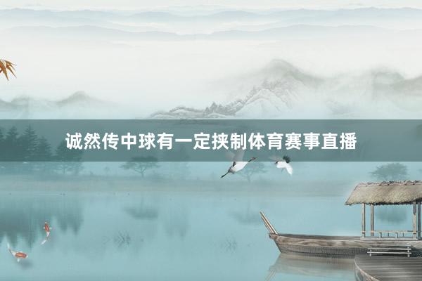 诚然传中球有一定挟制体育赛事直播