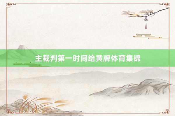 主裁判第一时间给黄牌体育集锦