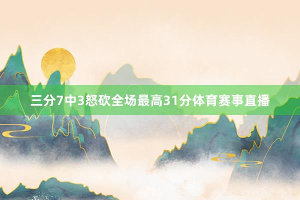 三分7中3怒砍全场最高31分体育赛事直播