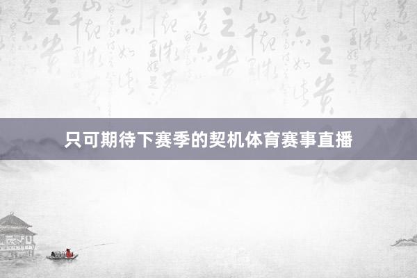 只可期待下赛季的契机体育赛事直播