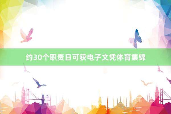 约30个职责日可获电子文凭体育集锦