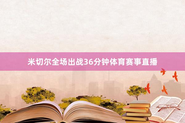 米切尔全场出战36分钟体育赛事直播