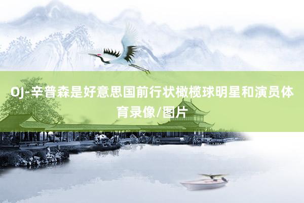 OJ-辛普森是好意思国前行状橄榄球明星和演员体育录像/图片