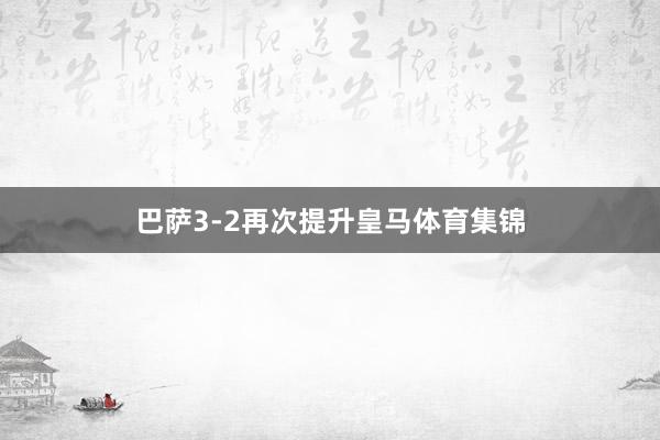 巴萨3-2再次提升皇马体育集锦