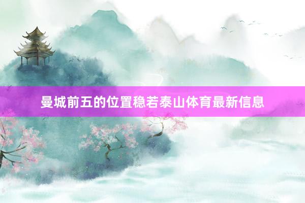 曼城前五的位置稳若泰山体育最新信息
