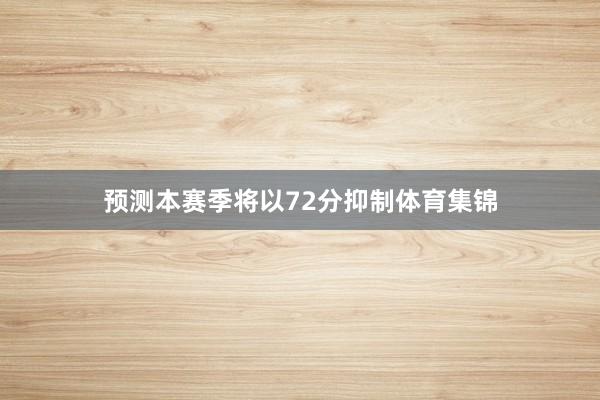 预测本赛季将以72分抑制体育集锦