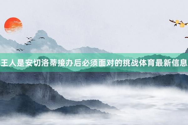王人是安切洛蒂接办后必须面对的挑战体育最新信息