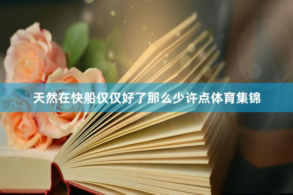 天然在快船仅仅好了那么少许点体育集锦