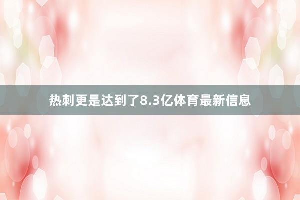 热刺更是达到了8.3亿体育最新信息