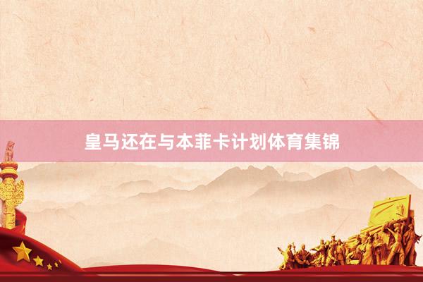 皇马还在与本菲卡计划体育集锦