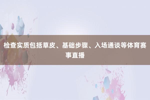 检查实质包括草皮、基础步骤、入场通谈等体育赛事直播