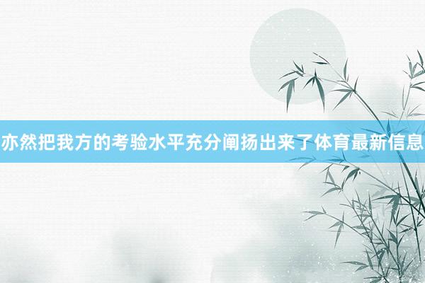 亦然把我方的考验水平充分阐扬出来了体育最新信息