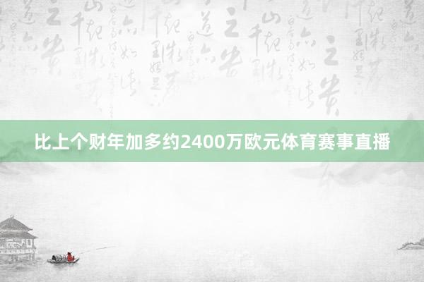 比上个财年加多约2400万欧元体育赛事直播