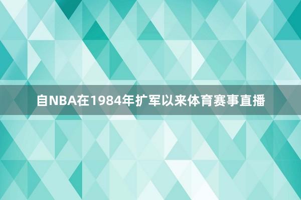 自NBA在1984年扩军以来体育赛事直播