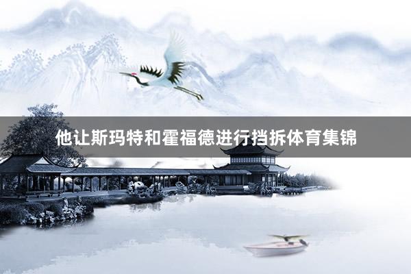 他让斯玛特和霍福德进行挡拆体育集锦