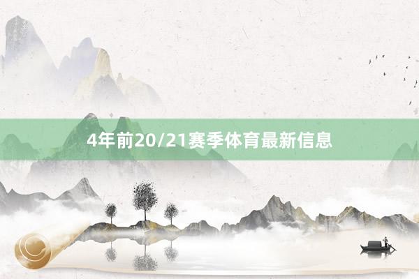 4年前20/21赛季体育最新信息