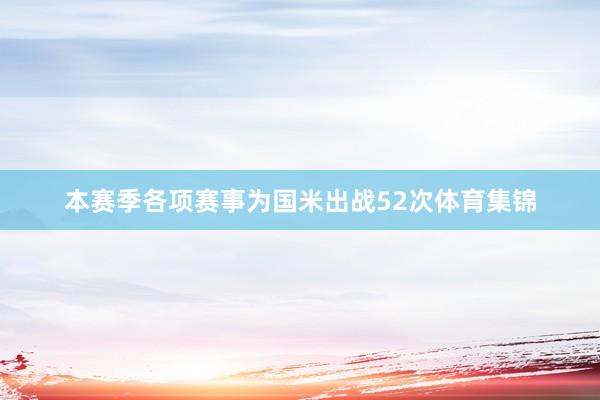 本赛季各项赛事为国米出战52次体育集锦