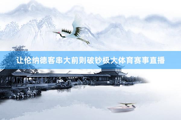 让伦纳德客串大前则破钞极大体育赛事直播