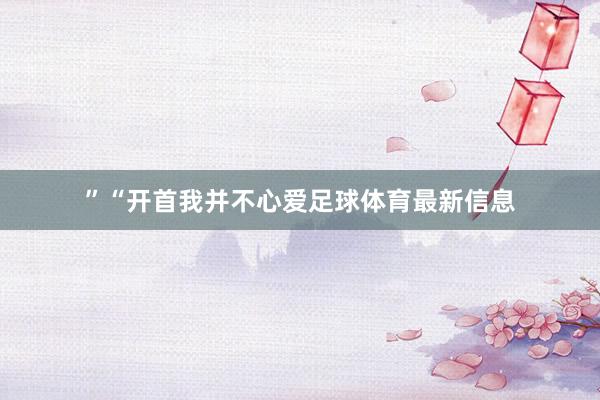 ”“开首我并不心爱足球体育最新信息