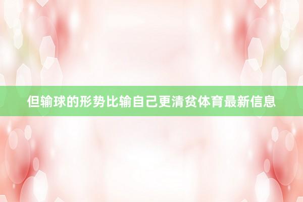 但输球的形势比输自己更清贫体育最新信息