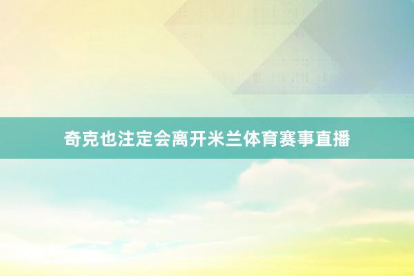 奇克也注定会离开米兰体育赛事直播