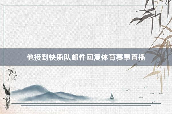 他接到快船队邮件回复体育赛事直播