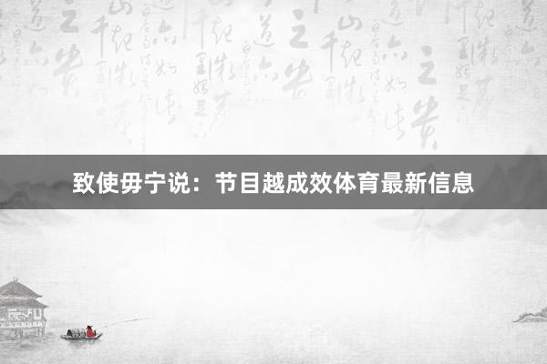 致使毋宁说：节目越成效体育最新信息