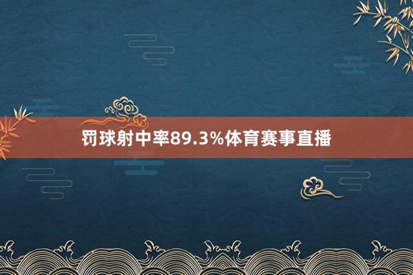 罚球射中率89.3%体育赛事直播