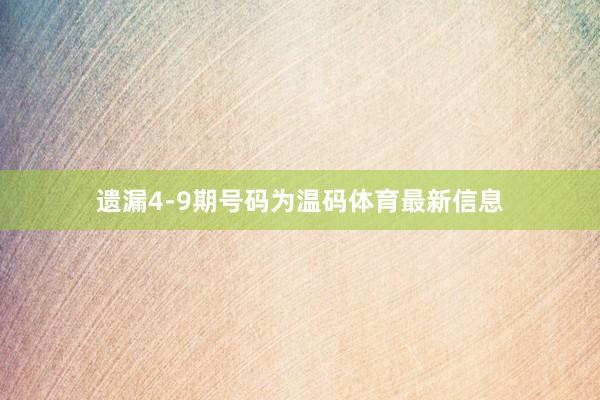 遗漏4-9期号码为温码体育最新信息