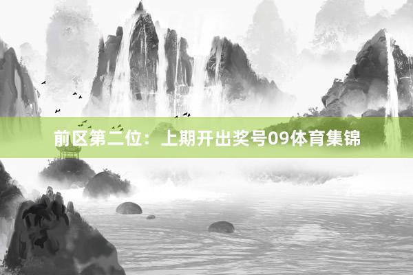 前区第二位：上期开出奖号09体育集锦