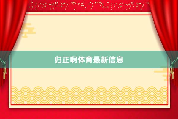 归正啊体育最新信息
