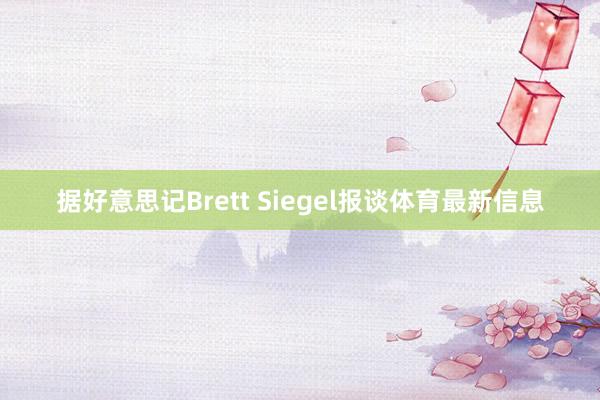 据好意思记Brett Siegel报谈体育最新信息