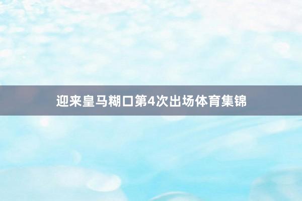 迎来皇马糊口第4次出场体育集锦