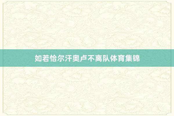 如若恰尔汗奥卢不离队体育集锦