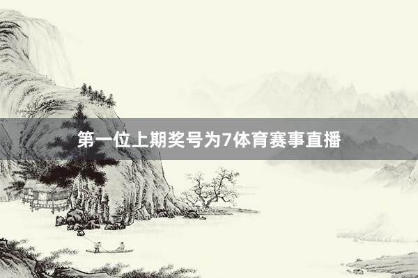 第一位上期奖号为7体育赛事直播