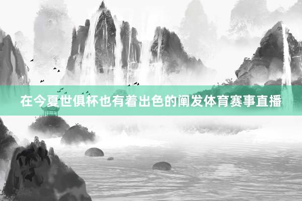 在今夏世俱杯也有着出色的阐发体育赛事直播