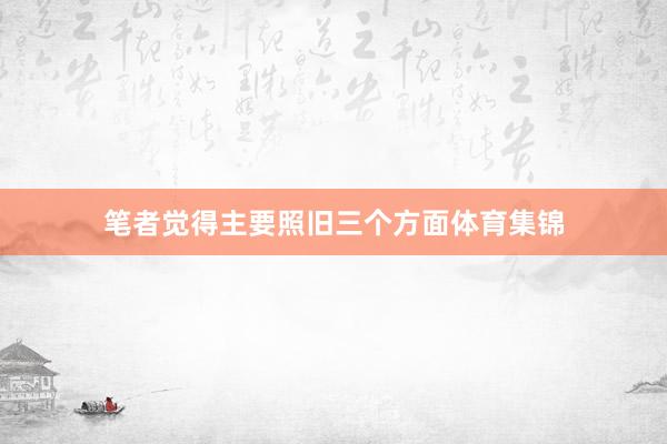 笔者觉得主要照旧三个方面体育集锦