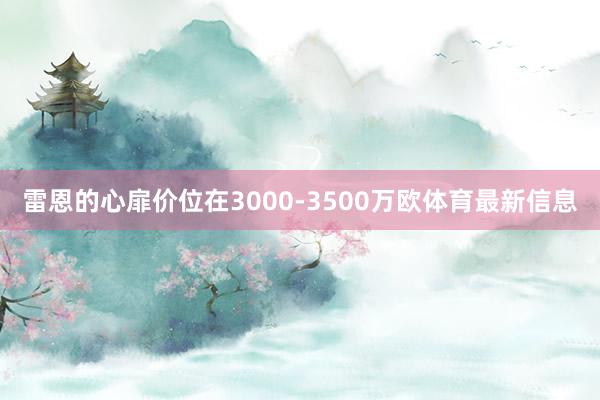 雷恩的心扉价位在3000-3500万欧体育最新信息