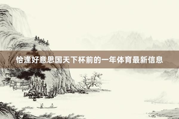 恰逢好意思国天下杯前的一年体育最新信息