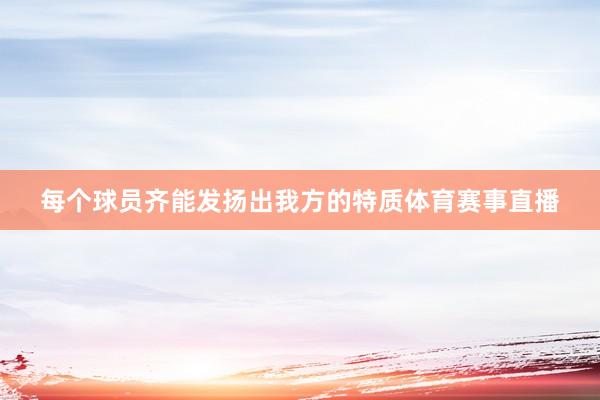 每个球员齐能发扬出我方的特质体育赛事直播