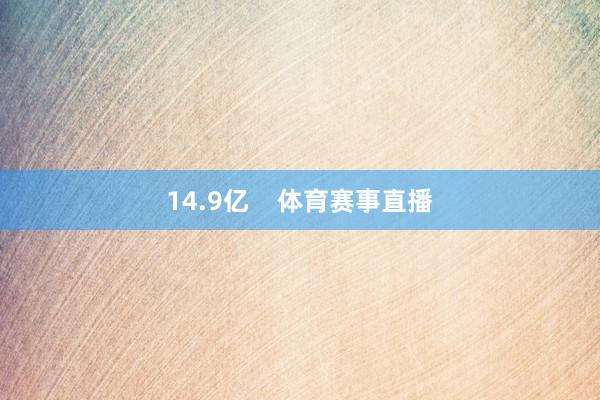 14.9亿    体育赛事直播