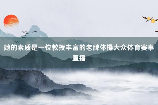 她的素质是一位教授丰富的老牌体操大众体育赛事直播