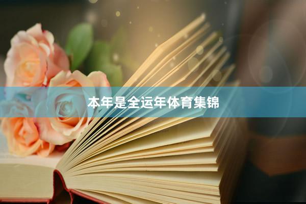 本年是全运年体育集锦