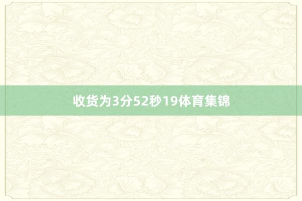 收货为3分52秒19体育集锦