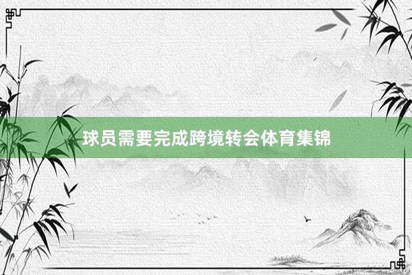 球员需要完成跨境转会体育集锦