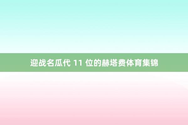迎战名瓜代 11 位的赫塔费体育集锦