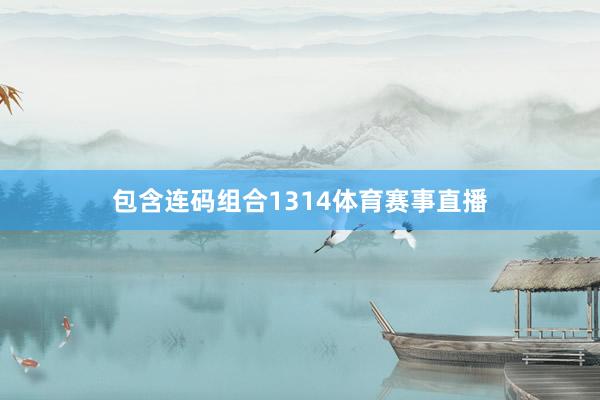 包含连码组合1314体育赛事直播