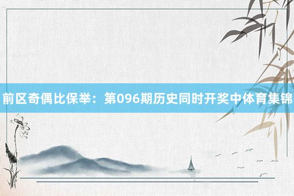 前区奇偶比保举：第096期历史同时开奖中体育集锦
