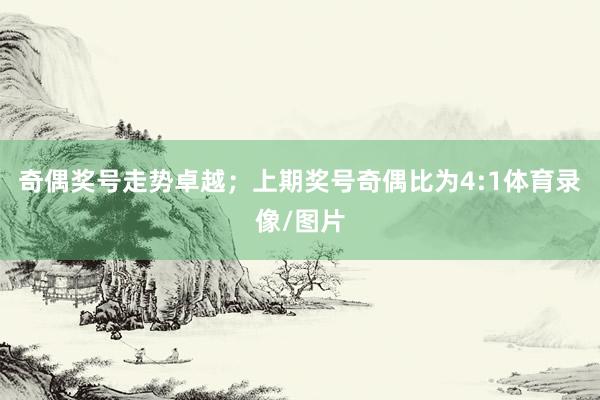 奇偶奖号走势卓越；上期奖号奇偶比为4:1体育录像/图片