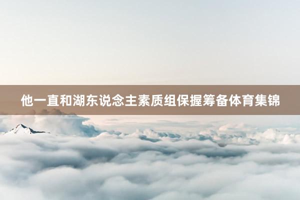 他一直和湖东说念主素质组保握筹备体育集锦